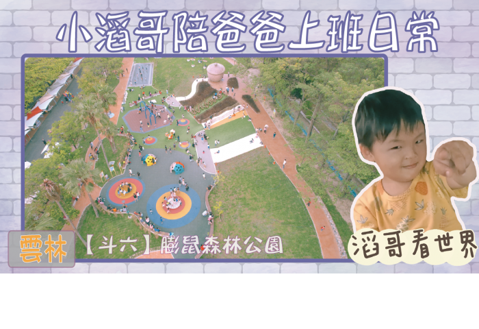 滔哥看世界||【陪爸爸上班日常&斗六膨鼠親子公園】 #雲林地方房仲爸爸 #雲林好所在