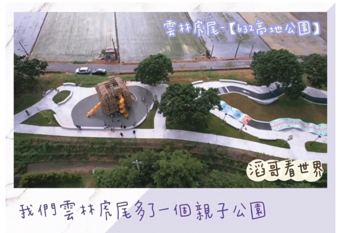 雲林|虎尾｜我們虎尾也多了一個親子公園囉！【#虎尾632高地公園】