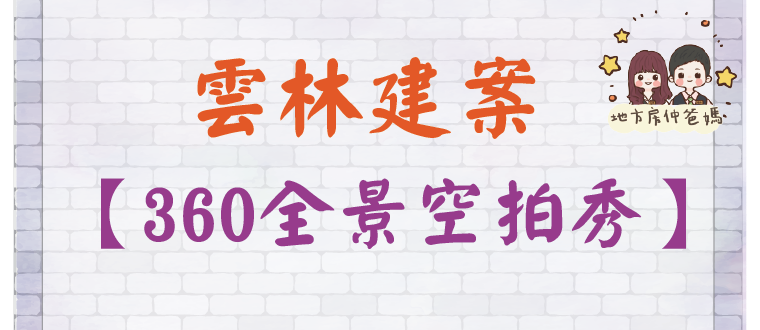 雲林建案360全景空拍秀